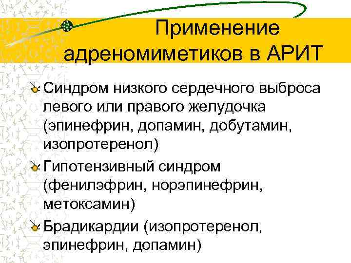 Применение адреномиметиков в АРИТ Синдром низкого сердечного выброса левого или правого желудочка (эпинефрин, допамин,