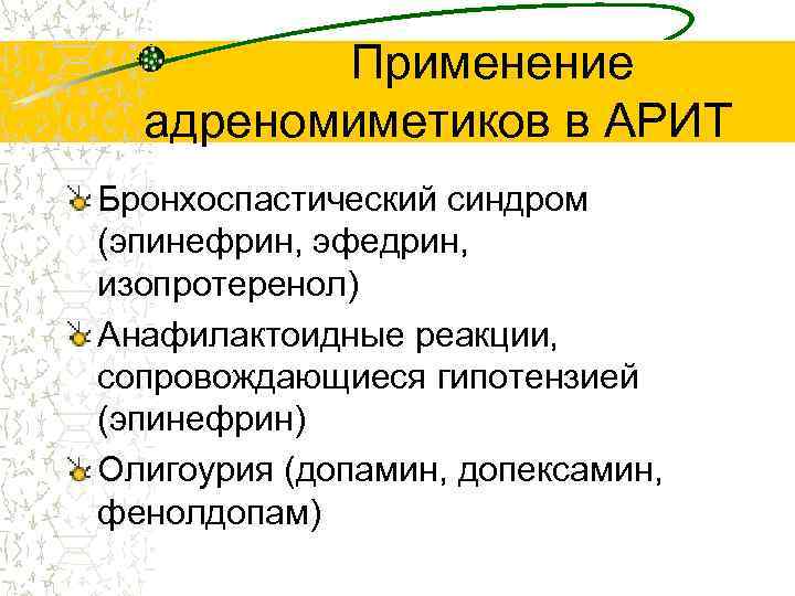 Применение адреномиметиков в АРИТ Бронхоспастический синдром (эпинефрин, эфедрин, изопротеренол) Анафилактоидные реакции, сопровождающиеся гипотензией (эпинефрин)