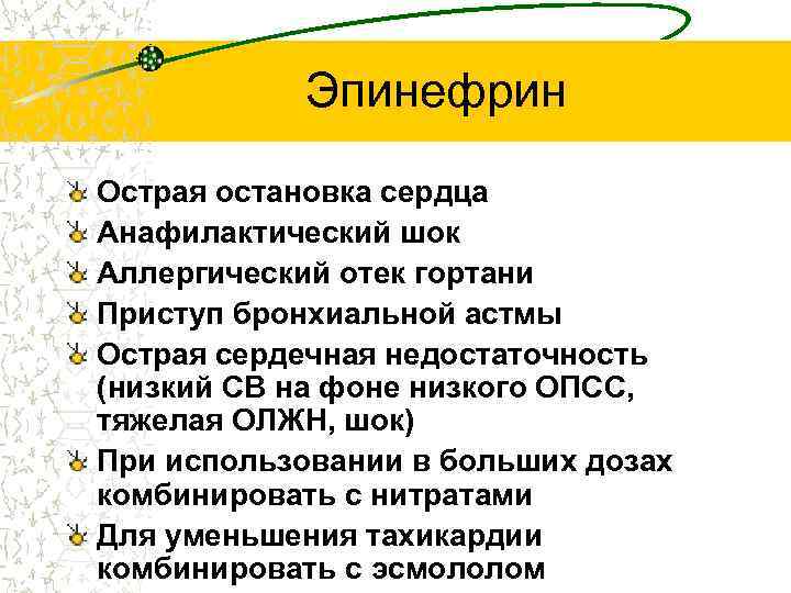 Эпинефрин Острая остановка сердца Анафилактический шок Аллергический отек гортани Приступ бронхиальной астмы Острая сердечная