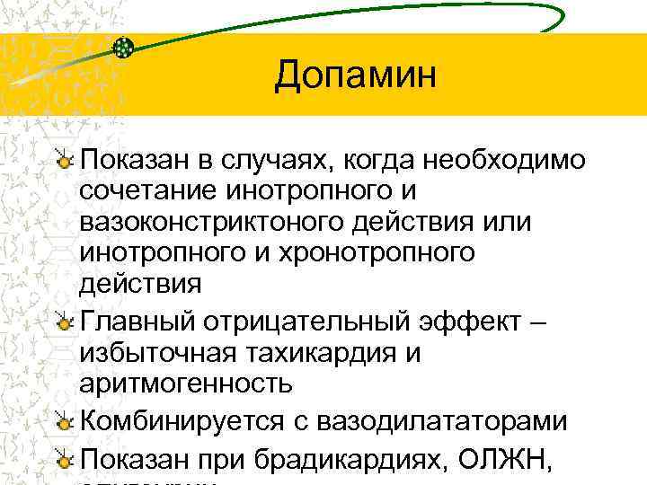 Допамин Показан в случаях, когда необходимо сочетание инотропного и вазоконстриктоного действия или инотропного и