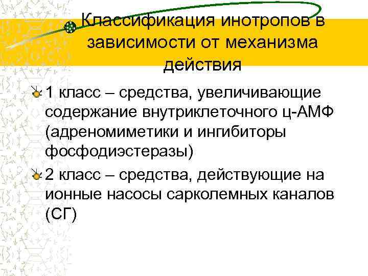 Классификация инотропов в зависимости от механизма действия 1 класс – средства, увеличивающие содержание внутриклеточного