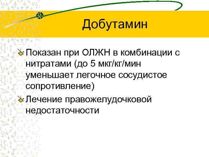 Добутамин Показан при ОЛЖН в комбинации с нитратами (до 5 мкг/кг/мин уменьшает легочное сосудистое