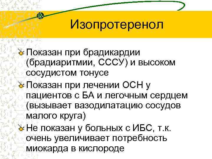 Изопротеренол Показан при брадикардии (брадиаритмии, СССУ) и высоком сосудистом тонусе Показан при лечении ОСН