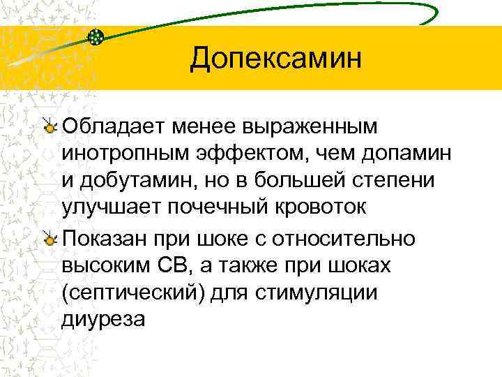 Допексамин Обладает менее выраженным инотропным эффектом, чем допамин и добутамин, но в большей степени