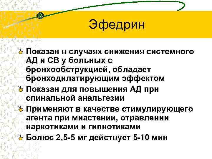 Эфедрин Показан в случаях снижения системного АД и СВ у больных с бронхообструкцией, обладает