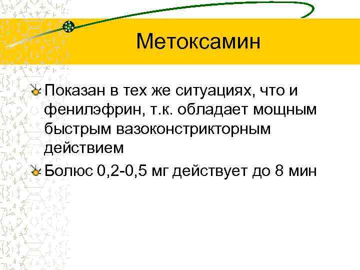 Метоксамин Показан в тех же ситуациях, что и фенилэфрин, т. к. обладает мощным быстрым