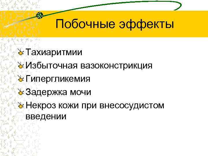 Побочные эффекты Тахиаритмии Избыточная вазоконстрикция Гипергликемия Задержка мочи Некроз кожи при внесосудистом введении 