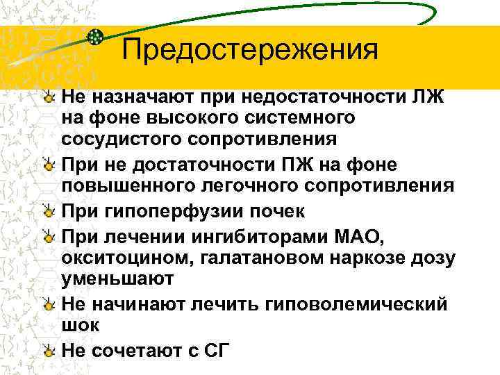 Предостережения Не назначают при недостаточности ЛЖ на фоне высокого системного сосудистого сопротивления При не