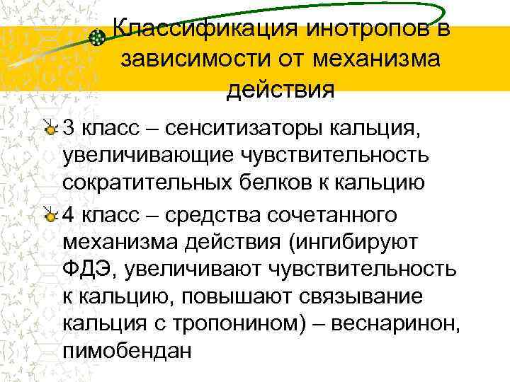 Классификация инотропов в зависимости от механизма действия 3 класс – сенситизаторы кальция, увеличивающие чувствительность