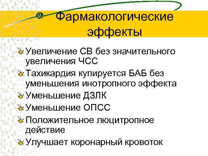 Фармакологические эффекты Увеличение СВ без значительного увеличения ЧСС Тахикардия купируется БАБ без уменьшения инотропного