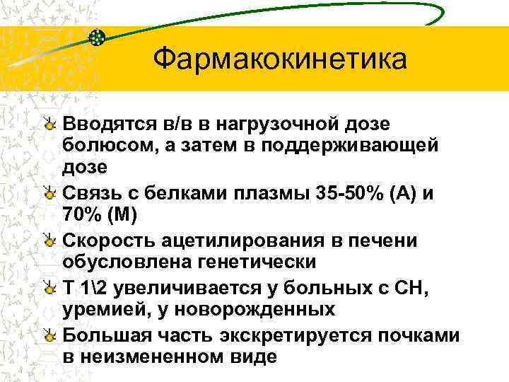 Фармакокинетика Вводятся в/в в нагрузочной дозе болюсом, а затем в поддерживающей дозе Связь с