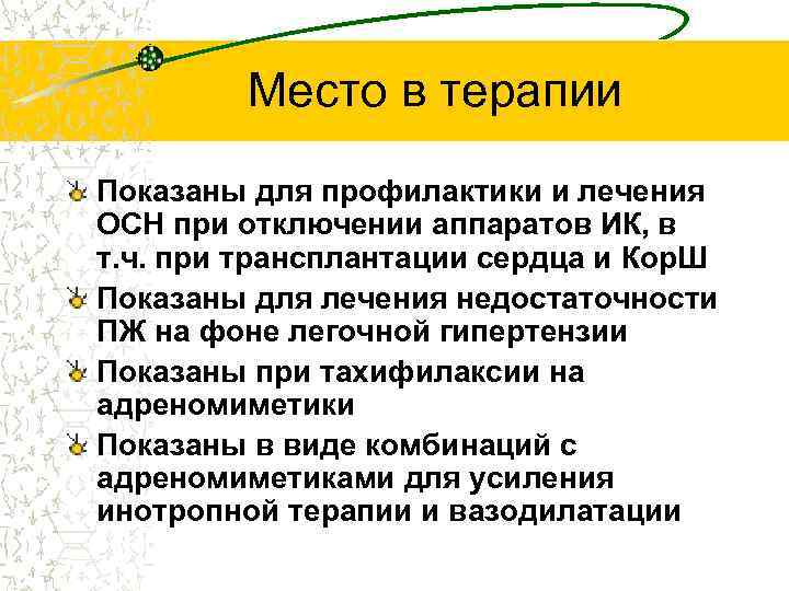 Место в терапии Показаны для профилактики и лечения ОСН при отключении аппаратов ИК, в