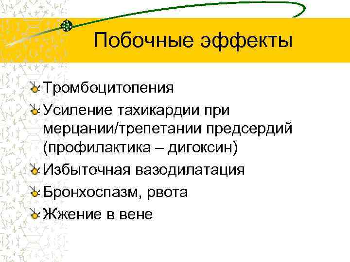 Побочные эффекты Тромбоцитопения Усиление тахикардии при мерцании/трепетании предсердий (профилактика – дигоксин) Избыточная вазодилатация Бронхоспазм,