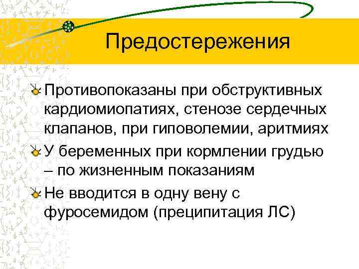 Предостережения Противопоказаны при обструктивных кардиомиопатиях, стенозе сердечных клапанов, при гиповолемии, аритмиях У беременных при