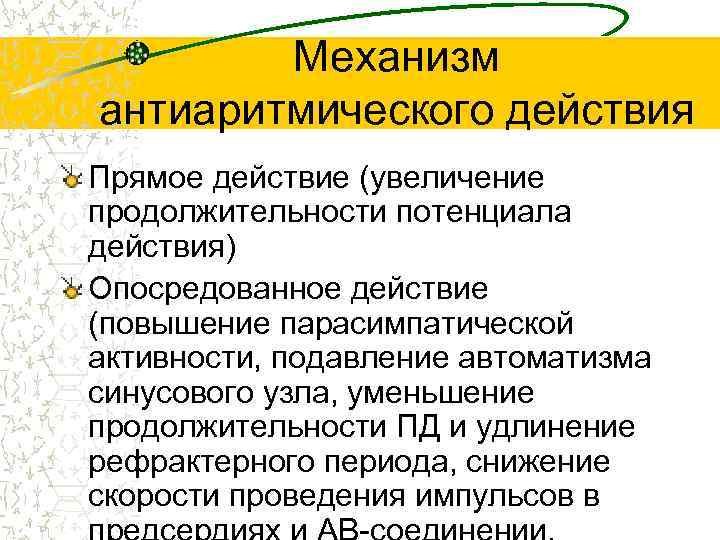 Механизм действия антиаритмических препаратов. Антиаритмические механизм действия. Противоаритмические средства механизм действия. Антиаритмические препараты механизм действия фармакология.