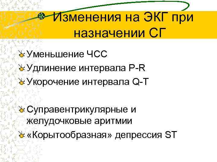 Изменения на ЭКГ при назначении СГ Уменьшение ЧСС Удлинение интервала Р-R Укорочение интервала Q-T