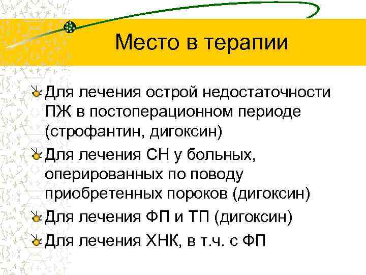 Место в терапии Для лечения острой недостаточности ПЖ в постоперационном периоде (строфантин, дигоксин) Для