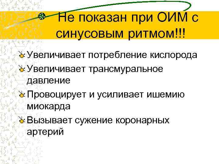 Не показан при ОИМ с синусовым ритмом!!! Увеличивает потребление кислорода Увеличивает трансмуральное давление Провоцирует