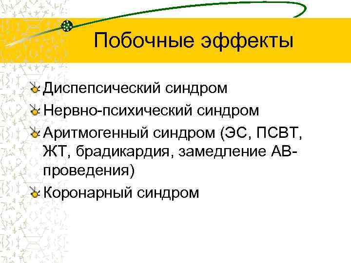 Побочные эффекты Диспепсический синдром Нервно-психический синдром Аритмогенный синдром (ЭС, ПСВТ, ЖТ, брадикардия, замедление АВпроведения)