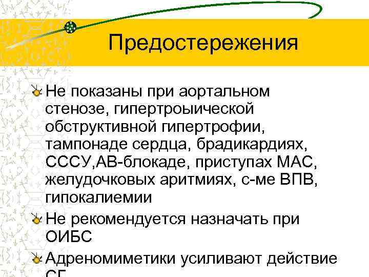 Предостережения Не показаны при аортальном стенозе, гипертроыической обструктивной гипертрофии, тампонаде сердца, брадикардиях, СССУ, АВ-блокаде,