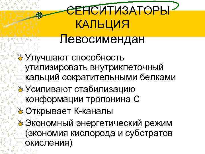 СЕНСИТИЗАТОРЫ КАЛЬЦИЯ Левосимендан Улучшают способность утилизировать внутриклеточный кальций сократительными белками Усиливают стабилизацию конформации тропонина