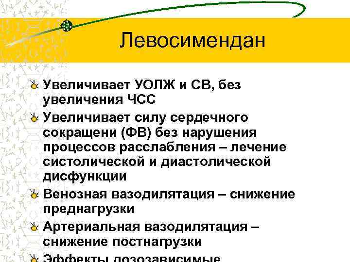 Левосимендан Увеличивает УОЛЖ и СВ, без увеличения ЧСС Увеличивает силу сердечного сокращени (ФВ) без