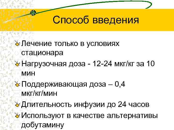 Способ введения Лечение только в условиях стационара Нагрузочная доза - 12 -24 мкг/кг за