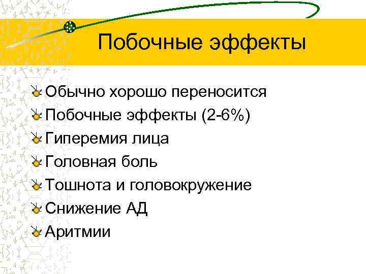 Побочные эффекты Обычно хорошо переносится Побочные эффекты (2 -6%) Гиперемия лица Головная боль Тошнота