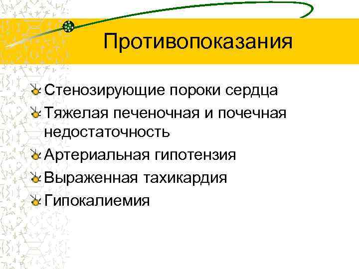 Противопоказания Стенозирующие пороки сердца Тяжелая печеночная и почечная недостаточность Артериальная гипотензия Выраженная тахикардия Гипокалиемия