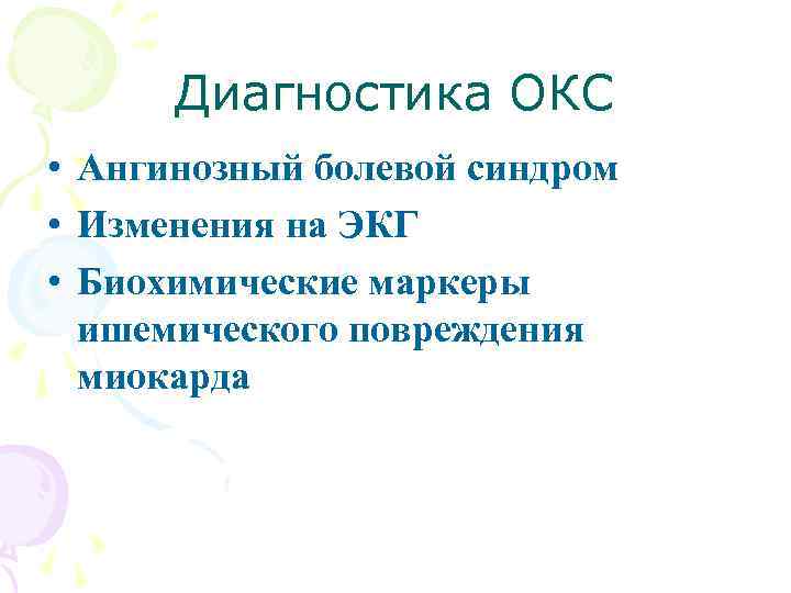 Диагностика ОКС • Ангинозный болевой синдром • Изменения на ЭКГ • Биохимические маркеры ишемического