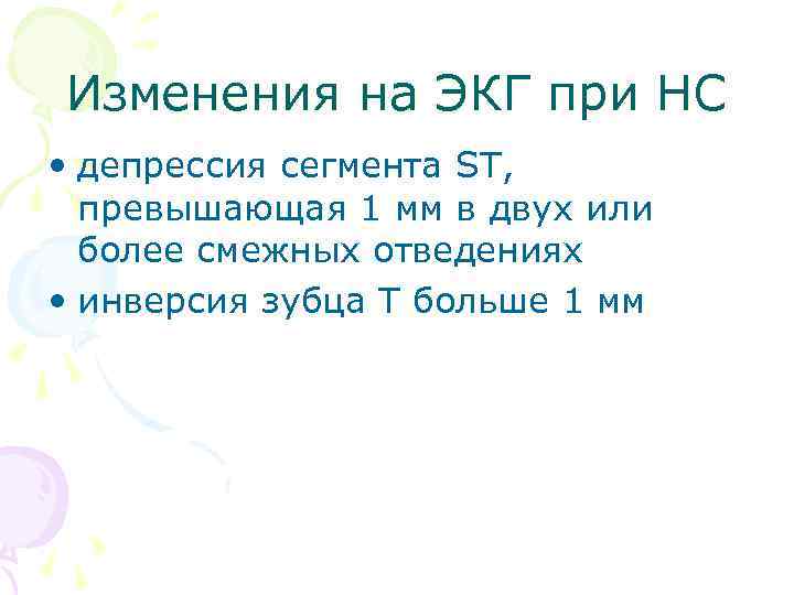 Изменения на ЭКГ при НС • депрессия сегмента SТ, превышающая 1 мм в двух