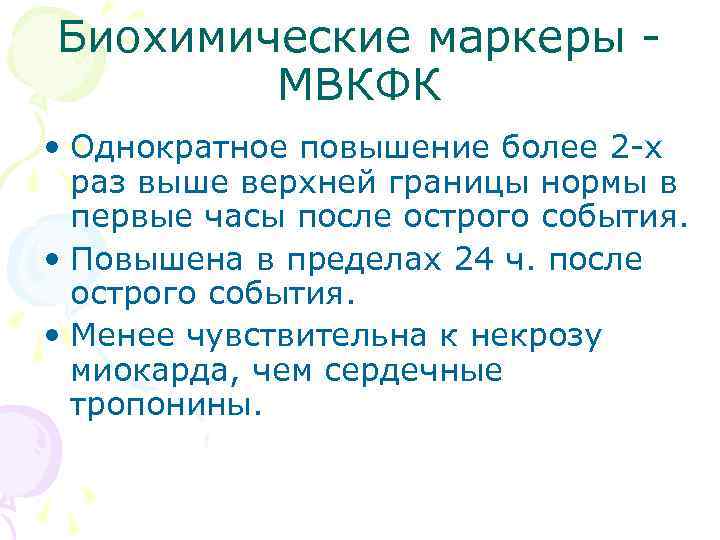 Биохимические маркеры МВКФК • Однократное повышение более 2 -х раз выше верхней границы нормы