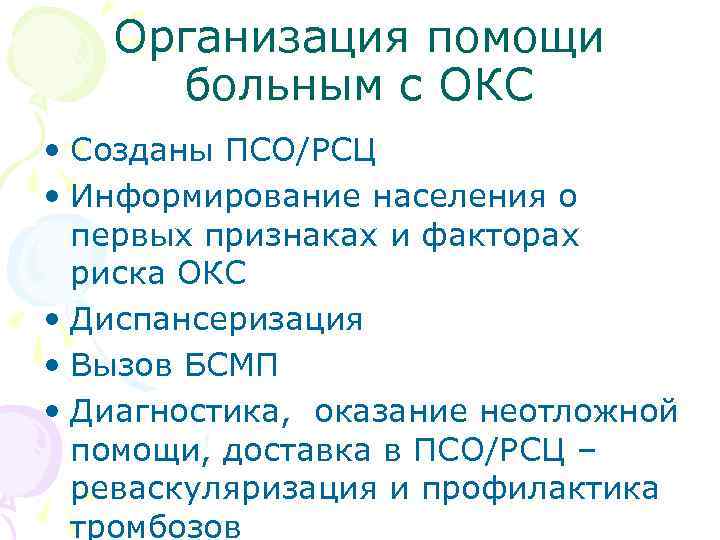 Организация помощи больным с ОКС • Созданы ПСО/РСЦ • Информирование населения о первых признаках