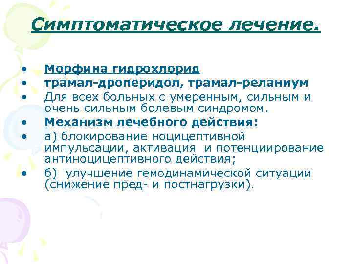 Симптоматическое лечение. • • • Морфина гидрохлорид трамал-дроперидол, трамал-реланиум Для всех больных с умеренным,