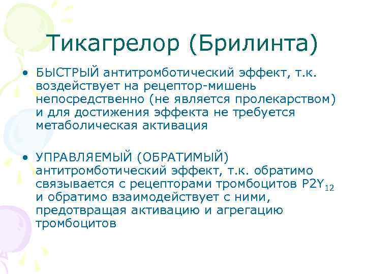 Тикагрелор (Брилинта) • БЫСТРЫЙ антитромботический эффект, т. к. воздействует на рецептор-мишень непосредственно (не является