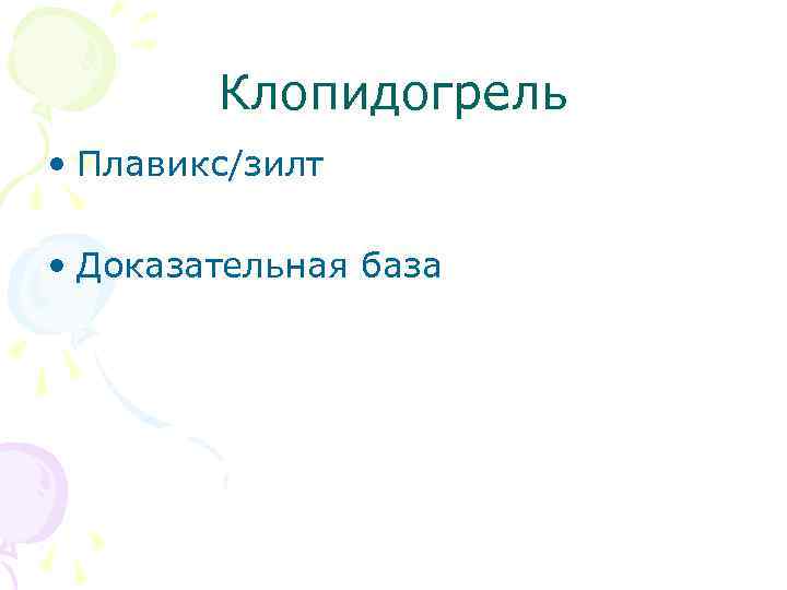 Клопидогрель • Плавикс/зилт • Доказательная база 