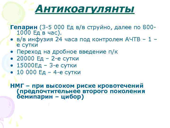 Антикоагулянты Гепарин (3 -5 000 Ед в/в струйно, далее по 8001000 Ед в час).