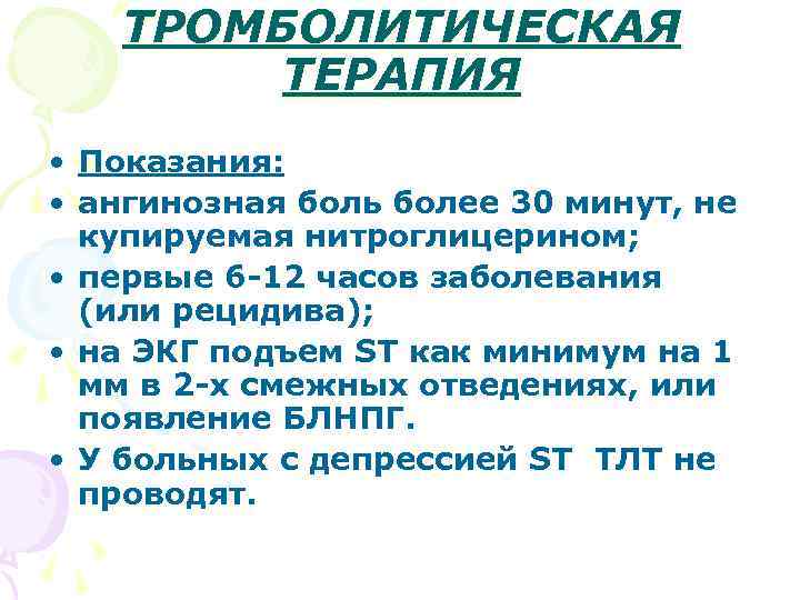 ТРОМБОЛИТИЧЕСКАЯ ТЕРАПИЯ • Показания: • ангинозная боль более 30 минут, не купируемая нитроглицерином; •