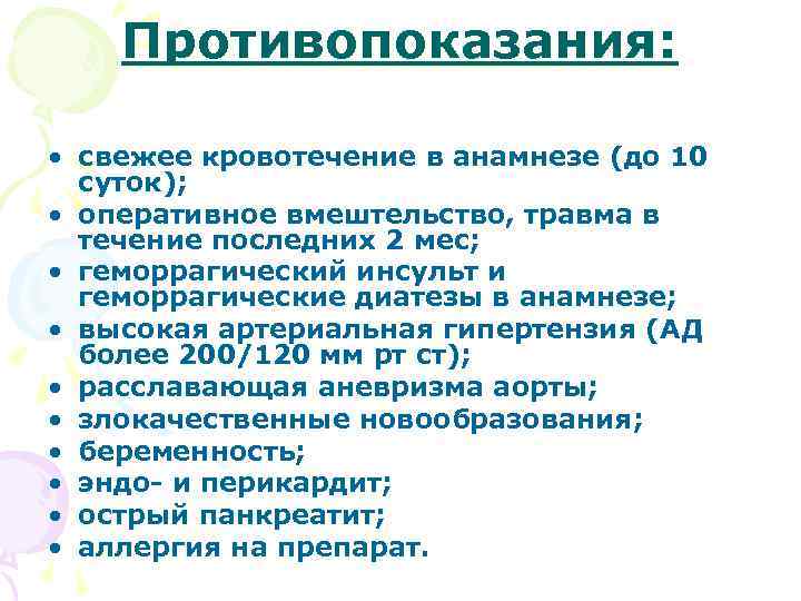 Противопоказания: • свежее кровотечение в анамнезе (до 10 суток); • оперативное вмештельство, травма в