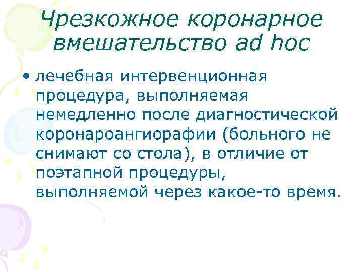 Чрезкожное коронарное вмешательство ad hoc • лечебная интервенционная процедура, выполняемая немедленно после диагностической коронароангиорафии