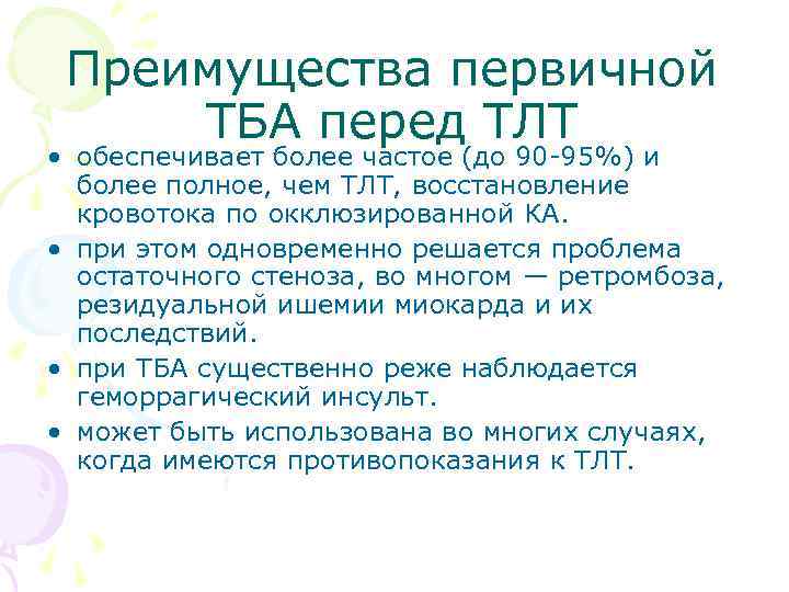 Преимущества первичной ТБА перед ТЛТ • обеспечивает более частое (до 90 -95%) и более