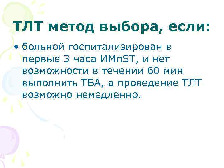 ТЛТ метод выбора, если: • больной госпитализирован в первые 3 часа ИMп. ST, и