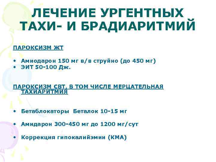 ЛЕЧЕНИЕ УРГЕНТНЫХ ТАХИ- И БРАДИАРИТМИЙ ПАРОКСИЗМ ЖТ • Амиодарон 150 мг в/в струйно (до