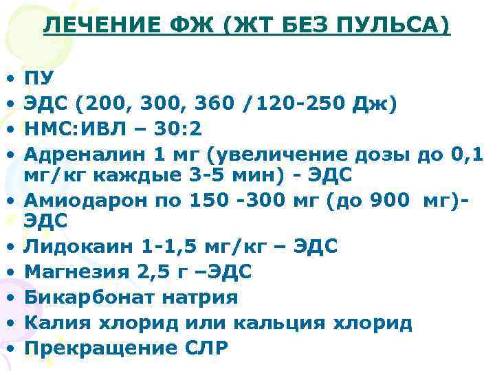 ЛЕЧЕНИЕ ФЖ (ЖТ БЕЗ ПУЛЬСА) • • • ПУ ЭДС (200, 360 /120 -250