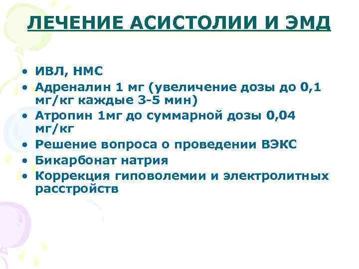 ЛЕЧЕНИЕ АСИСТОЛИИ И ЭМД • ИВЛ, НМС • Адреналин 1 мг (увеличение дозы до