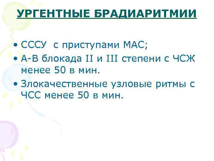 УРГЕНТНЫЕ БРАДИАРИТМИИ • СССУ с приступами МАС; • А-В блокада II и III степени