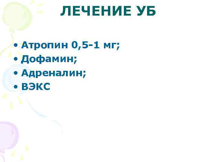 ЛЕЧЕНИЕ УБ • Атропин 0, 5 -1 мг; • Дофамин; • Адреналин; • ВЭКС