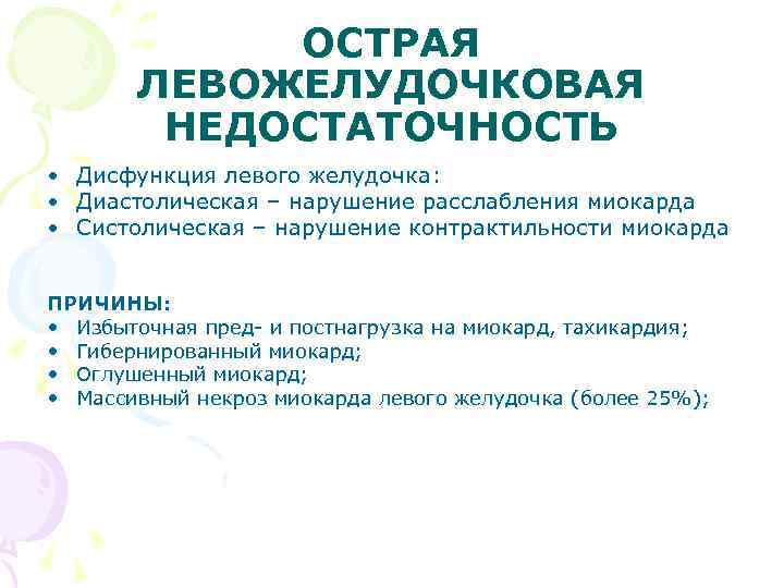 ОСТРАЯ ЛЕВОЖЕЛУДОЧКОВАЯ НЕДОСТАТОЧНОСТЬ • Дисфункция левого желудочка: • Диастолическая – нарушение расслабления миокарда •