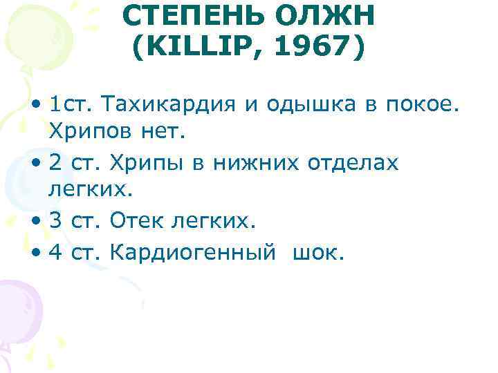 СТЕПЕНЬ ОЛЖН (KILLIP, 1967) • 1 ст. Тахикардия и одышка в покое. Хрипов нет.