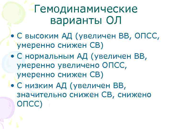 Гемодинамические варианты ОЛ • С высоким АД (увеличен ВВ, ОПСС, умеренно снижен СВ) •